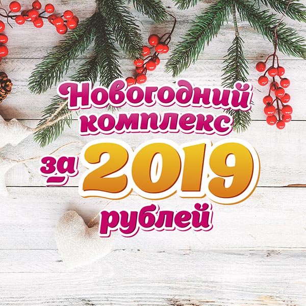 Новогодний комплекс за 2019 рублей